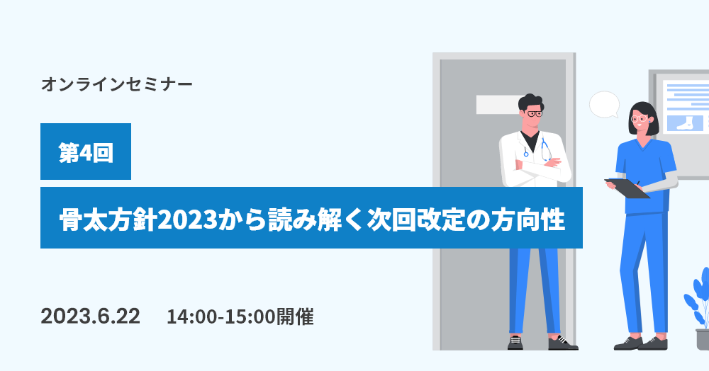 第4回：骨太方針2023から読み解く次回改定の方向性